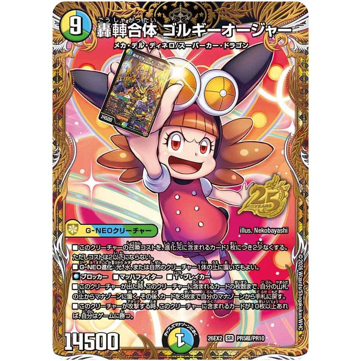 轟䡛合体 ゴルギーオージャー【SR】(26EX2 PR5超/PR10 悪感謝祭カリスマBEST【DM26-EX2】)