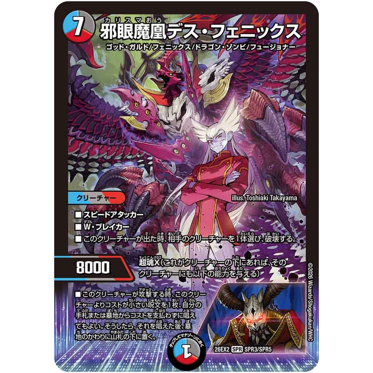 邪眼魔凰デス・フェニックス【SPR】(26EX2 SPR3/SPR5 悪感謝祭カリスマBEST【DM26-EX2】)