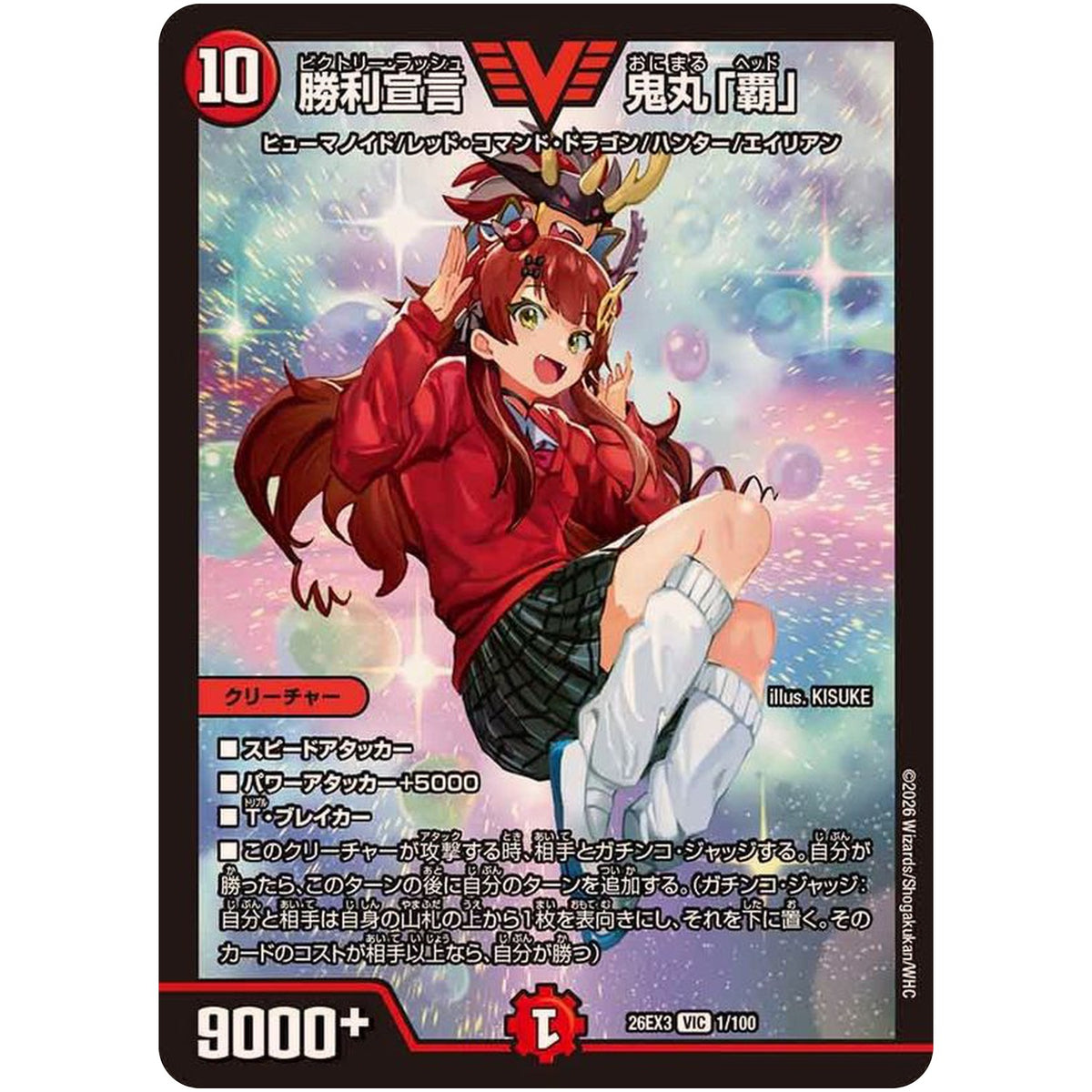 勝利宣言 鬼丸「覇」【VIC】(26EX3 1/100 ドラゴン娘になりたくないっ！文化祭だョ！全員集合!!ドラ娘100％パック【DM26-EX3】)