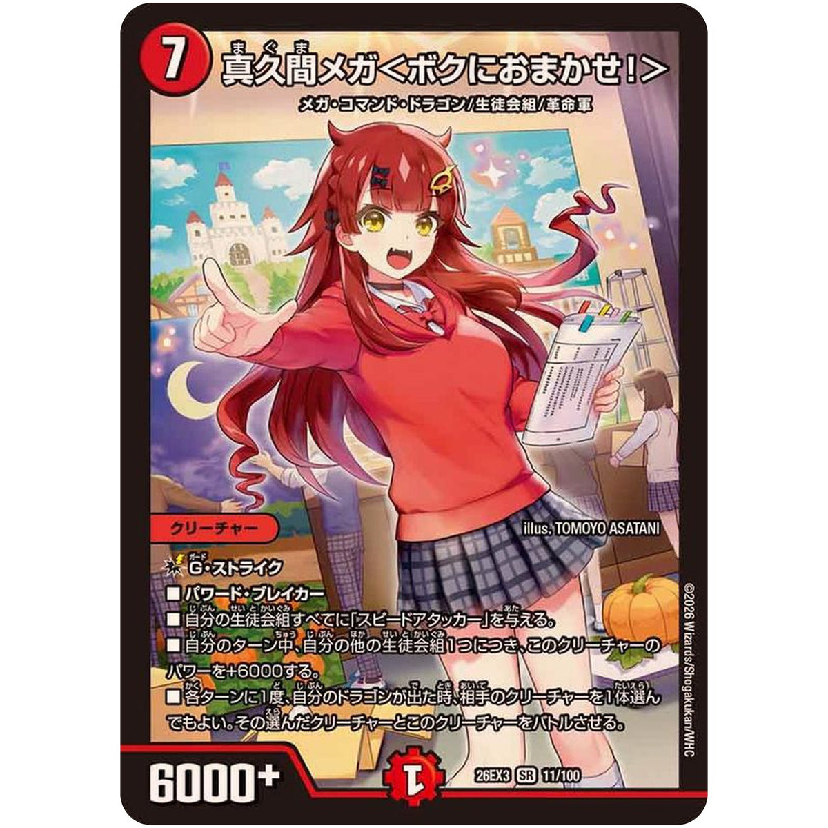 真久間メガ＜ボクにおまかせ！＞【SR】(26EX3 11/100 ドラゴン娘になりたくないっ！文化祭だョ！全員集合!!ドラ娘100％パック【DM26-EX3】)