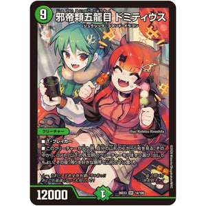 邪帝類五龍目 ドミティウス【SR】(26EX3 14/100 ドラゴン娘になりたくないっ！文化祭だョ！全員集合!!ドラ娘100％パック【DM26-EX3】)