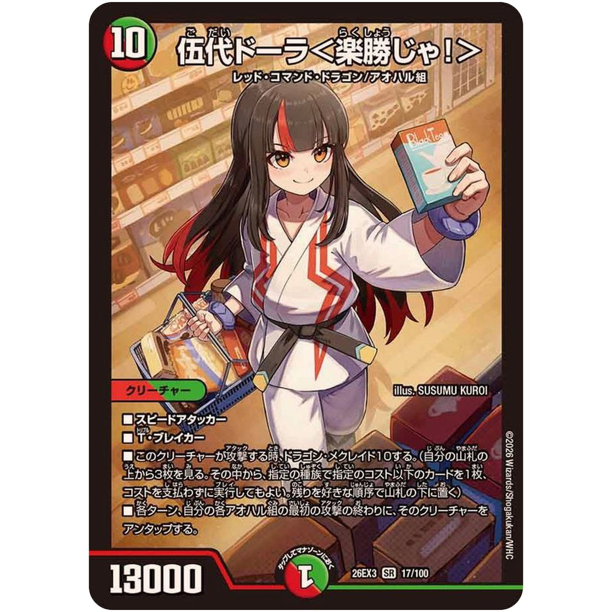 伍代ドーラ＜楽勝じゃ！＞【SR】(26EX3 17/100 ドラゴン娘になりたくないっ！文化祭だョ！全員集合!!ドラ娘100％パック【DM26-EX3】)