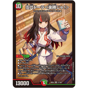 伍代ドーラ＜楽勝じゃ！＞【SR】(26EX3 17/100 ドラゴン娘になりたくないっ！文化祭だョ！全員集合!!ドラ娘100％パック【DM26-EX3】)