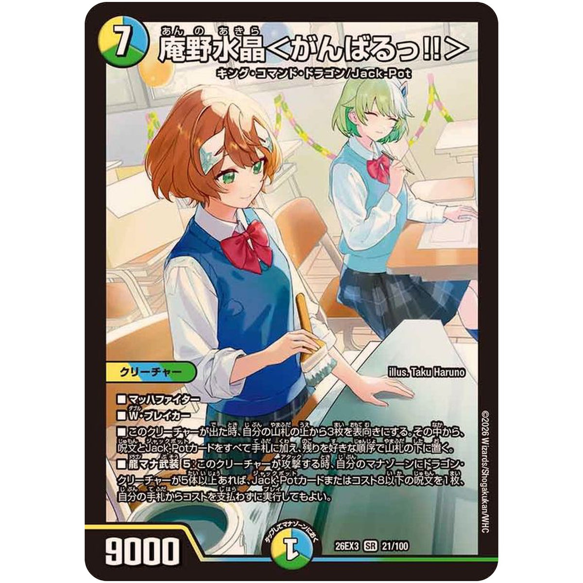 庵野水晶＜がんばるっ!!＞【SR】(26EX3 21/100 ドラゴン娘になりたくないっ！文化祭だョ！全員集合!!ドラ娘100％パック【DM26-EX3】)