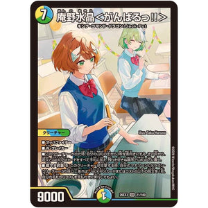 庵野水晶＜がんばるっ!!＞【SR】(26EX3 21/100 ドラゴン娘になりたくないっ！文化祭だョ！全員集合!!ドラ娘100％パック【DM26-EX3】)