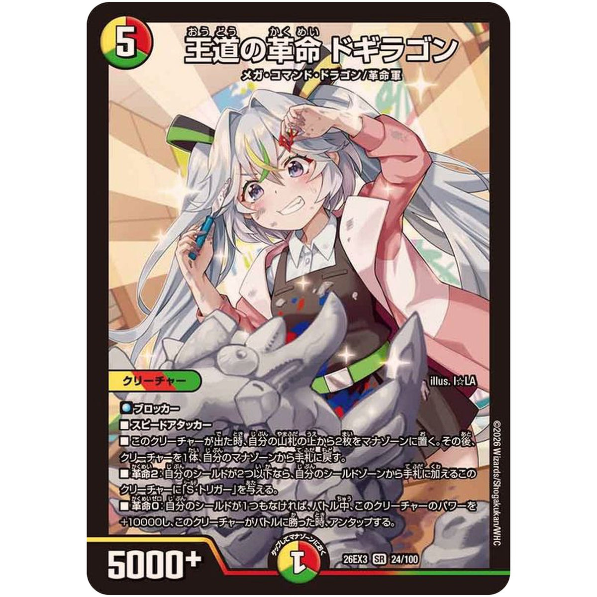王道の革命 ドギラゴン【SR】(26EX3 24/100 ドラゴン娘になりたくないっ！文化祭だョ！全員集合!!ドラ娘100％パック【DM26-EX3】)