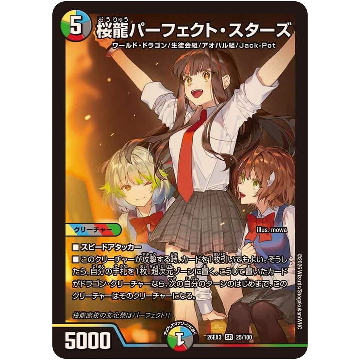 桜龍パーフェクト・スターズ【SR】(26EX3 25/100 ドラゴン娘になりたくないっ！文化祭だョ！全員集合!!ドラ娘100％パック【DM26-EX3】)