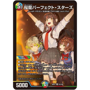 桜龍パーフェクト・スターズ【SR】(26EX3 25/100 ドラゴン娘になりたくないっ！文化祭だョ！全員集合!!ドラ娘100％パック【DM26-EX3】)