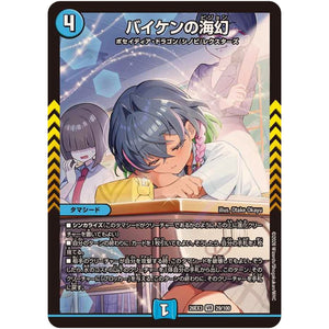 バイケンの海幻【VR】(26EX3 29/100 ドラゴン娘になりたくないっ！文化祭だョ！全員集合!!ドラ娘100％パック【DM26-EX3】)
