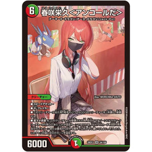 春咲栄久＜アンコールだ＞【VR】(26EX3 34/100 ドラゴン娘になりたくないっ！文化祭だョ！全員集合!!ドラ娘100％パック【DM26-EX3】)