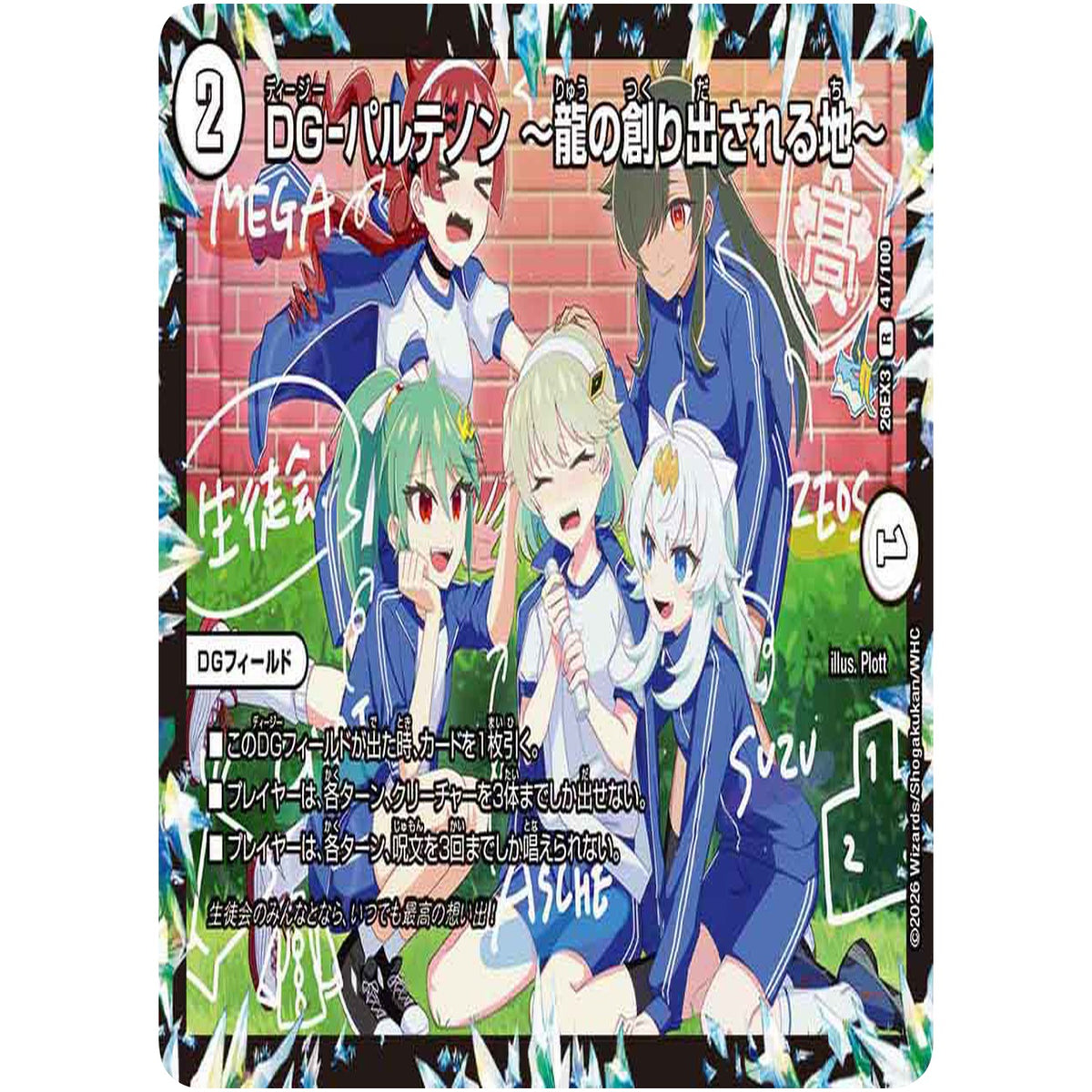 DG-パルテノン  ～龍の創り出される地～【R】(26EX3 41/100 ドラゴン娘になりたくないっ！文化祭だョ！全員集合!!ドラ娘100％パック【DM26-EX3】)