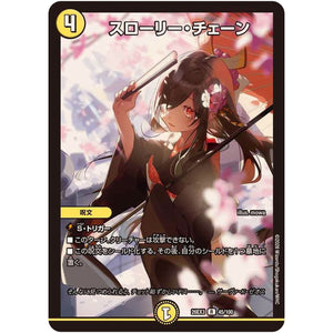 スローリー・チェーン【R】(26EX3 45/100 ドラゴン娘になりたくないっ！文化祭だョ！全員集合!!ドラ娘100％パック【DM26-EX3】)