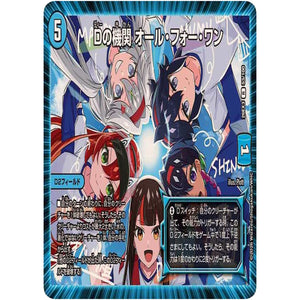 Dの機関 オール・フォー・ワン【R】(26EX3 53/100 ドラゴン娘になりたくないっ！文化祭だョ！全員集合!!ドラ娘100％パック【DM26-EX3】)