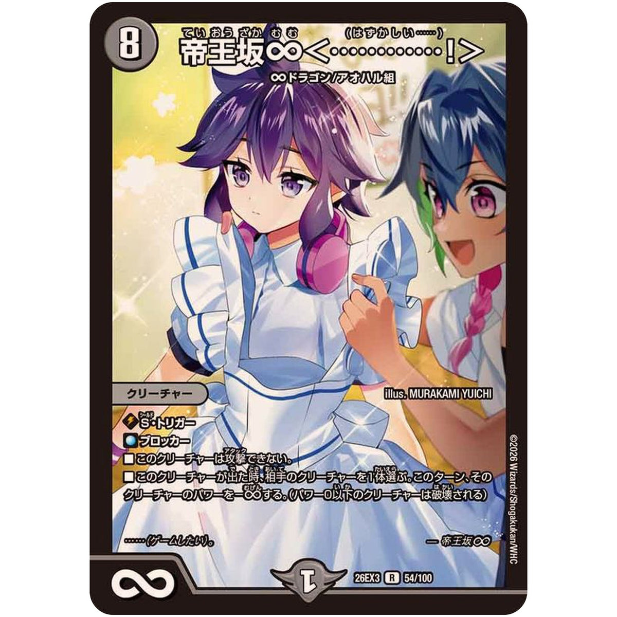 帝王坂∞＜…………！＞【R】(26EX3 54/100 ドラゴン娘になりたくないっ！文化祭だョ！全員集合!!ドラ娘100％パック【DM26-EX3】)