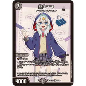 熊田すず【R】(26EX3 55/100 ドラゴン娘になりたくないっ！文化祭だョ！全員集合!!ドラ娘100％パック【DM26-EX3】)