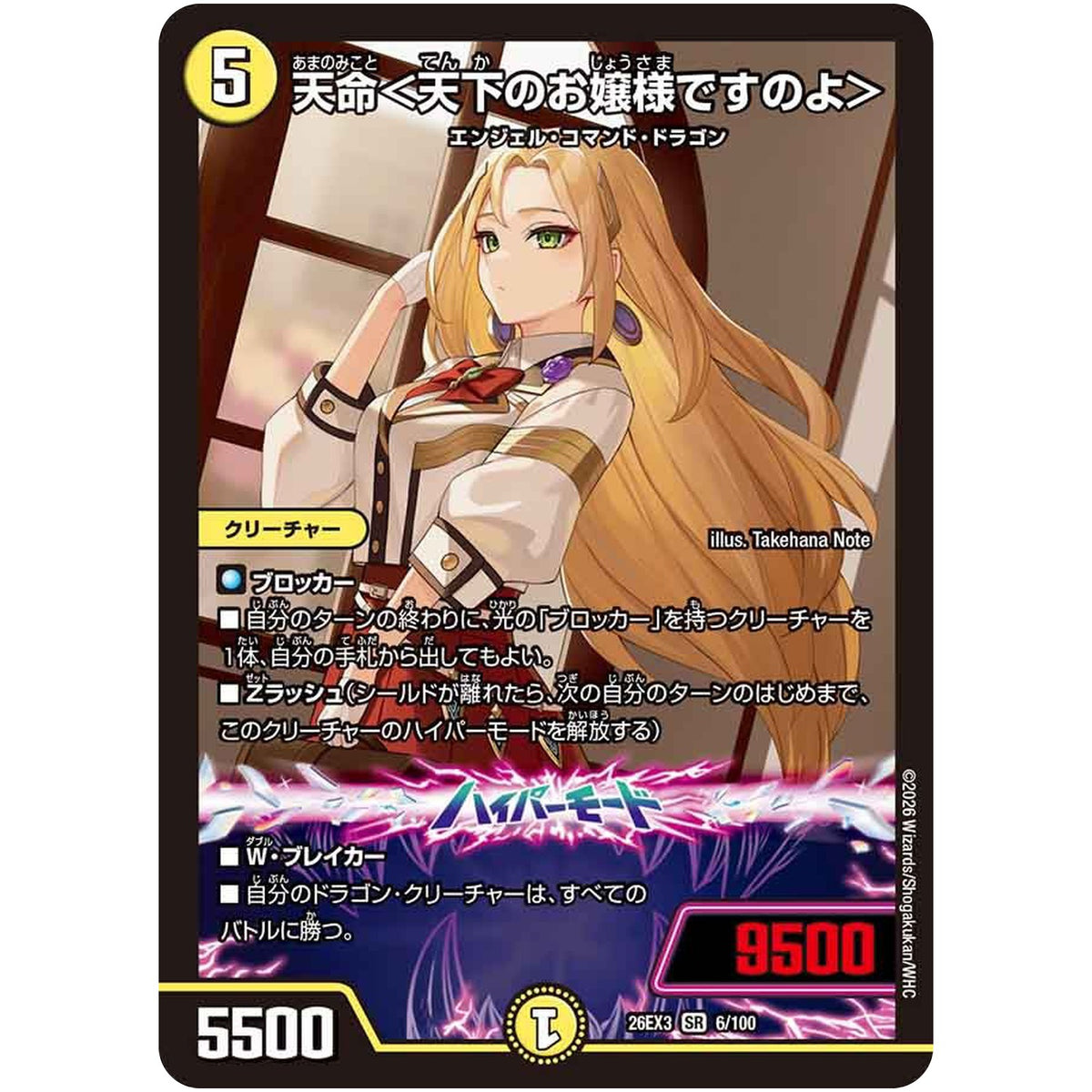 天命＜天下のお嬢様ですのよ＞【SR】(26EX3 6/100 ドラゴン娘になりたくないっ！文化祭だョ！全員集合!!ドラ娘100％パック【DM26-EX3】)