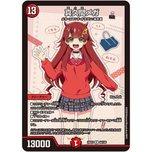 真久間メガ【R】(26EX3 60/100 ドラゴン娘になりたくないっ！文化祭だョ！全員集合!!ドラ娘100％パック【DM26-EX3】)