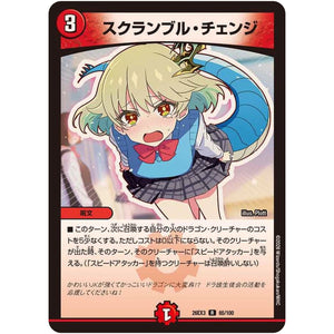 スクランブル・チェンジ【R】(26EX3 65/100 ドラゴン娘になりたくないっ！文化祭だョ！全員集合!!ドラ娘100％パック【DM26-EX3】)
