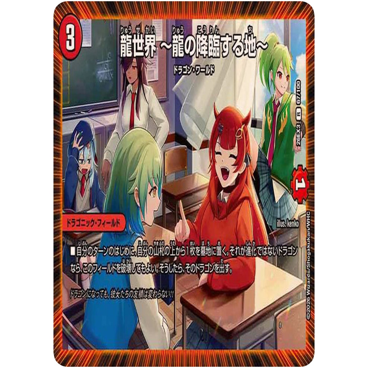 龍世界 ～龍の降臨する地～【R】(26EX3 67/100 ドラゴン娘になりたくないっ！文化祭だョ！全員集合!!ドラ娘100％パック【DM26-EX3】)