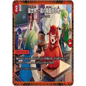 龍世界 ～龍の降臨する地～【R】(26EX3 67/100 ドラゴン娘になりたくないっ！文化祭だョ！全員集合!!ドラ娘100％パック【DM26-EX3】)