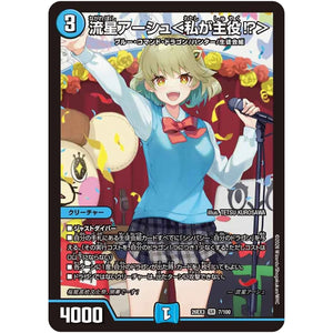 流星アーシュ＜私が主役⁉＞【SR】(26EX3 7/100 ドラゴン娘になりたくないっ！文化祭だョ！全員集合!!ドラ娘100％パック【DM26-EX3】)