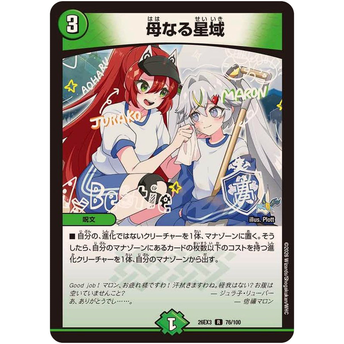 母なる星域【R】(26EX3 76/100 ドラゴン娘になりたくないっ！文化祭だョ！全員集合!!ドラ娘100％パック【DM26-EX3】)