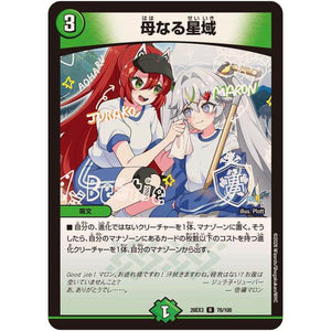 母なる星域【R】(26EX3 76/100 ドラゴン娘になりたくないっ！文化祭だョ！全員集合!!ドラ娘100％パック【DM26-EX3】)