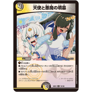 天使と悪魔の墳墓【R】(26EX3 78/100 ドラゴン娘になりたくないっ！文化祭だョ！全員集合!!ドラ娘100％パック【DM26-EX3】)