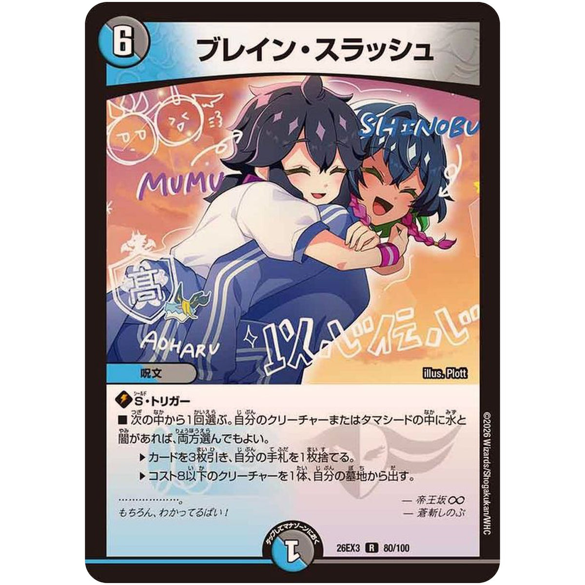 ブレイン・スラッシュ【R】(26EX3 80/100 ドラゴン娘になりたくないっ！文化祭だョ！全員集合!!ドラ娘100％パック【DM26-EX3】)
