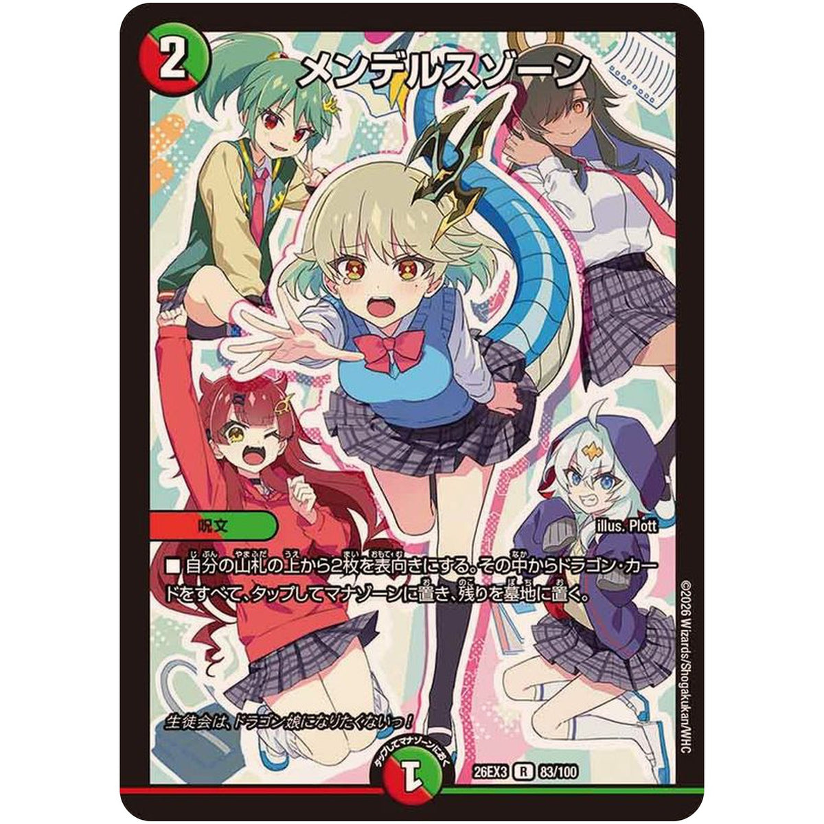 メンデルスゾーン【R】(26EX3 83/100 ドラゴン娘になりたくないっ！文化祭だョ！全員集合!!ドラ娘100％パック【DM26-EX3】)