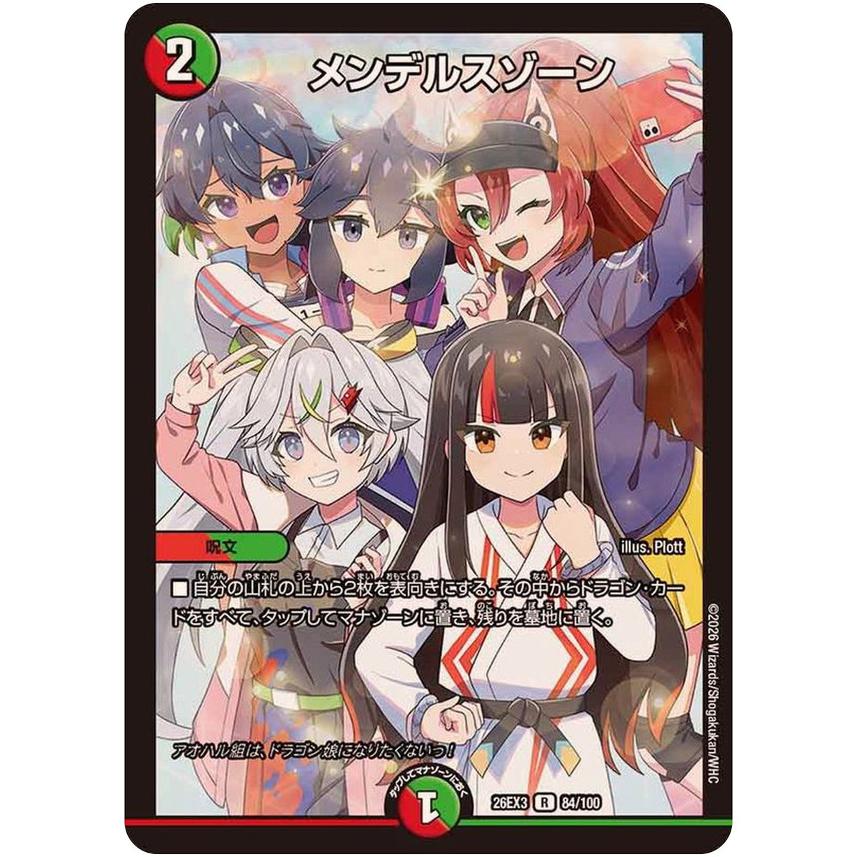 メンデルスゾーン【R】(26EX3 84/100 ドラゴン娘になりたくないっ！文化祭だョ！全員集合!!ドラ娘100％パック【DM26-EX3】)