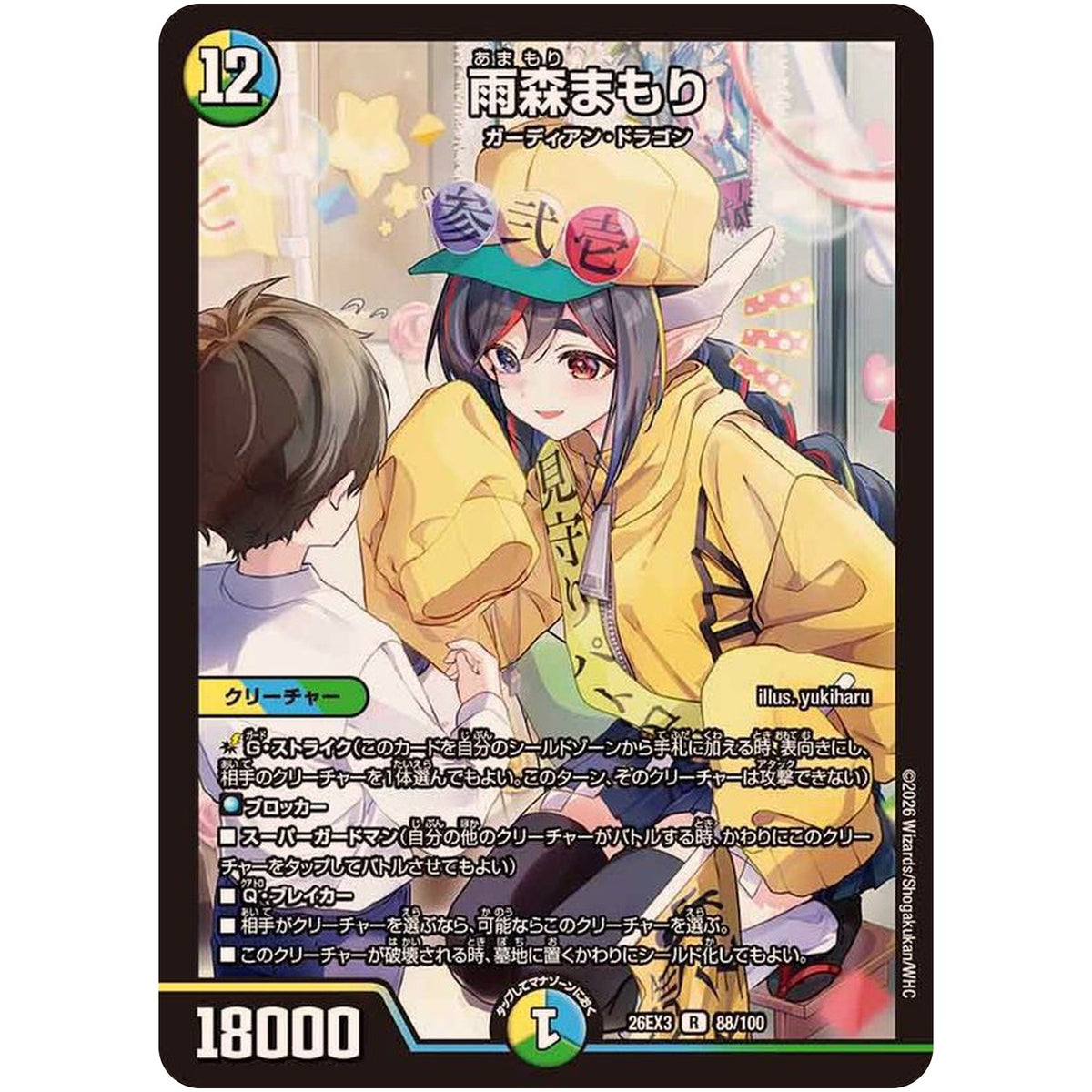 雨森まもり【R】(26EX3 88/100 ドラゴン娘になりたくないっ！文化祭だョ！全員集合!!ドラ娘100％パック【DM26-EX3】)