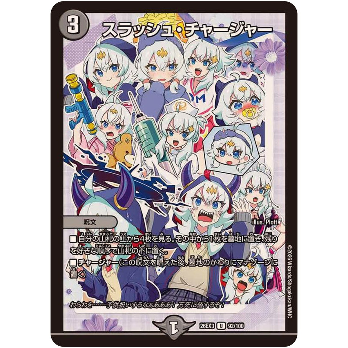 スラッシュ・チャージャー【U】(26EX3 92/100 ドラゴン娘になりたくないっ！文化祭だョ！全員集合!!ドラ娘100％パック【DM26-EX3】)