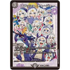 スラッシュ・チャージャー【U】(26EX3 92/100 ドラゴン娘になりたくないっ！文化祭だョ！全員集合!!ドラ娘100％パック【DM26-EX3】)