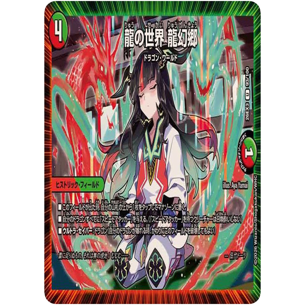 龍の世界 龍幻郷【U】(26EX3 93/100 ドラゴン娘になりたくないっ！文化祭だョ！全員集合!!ドラ娘100％パック【DM26-EX3】)