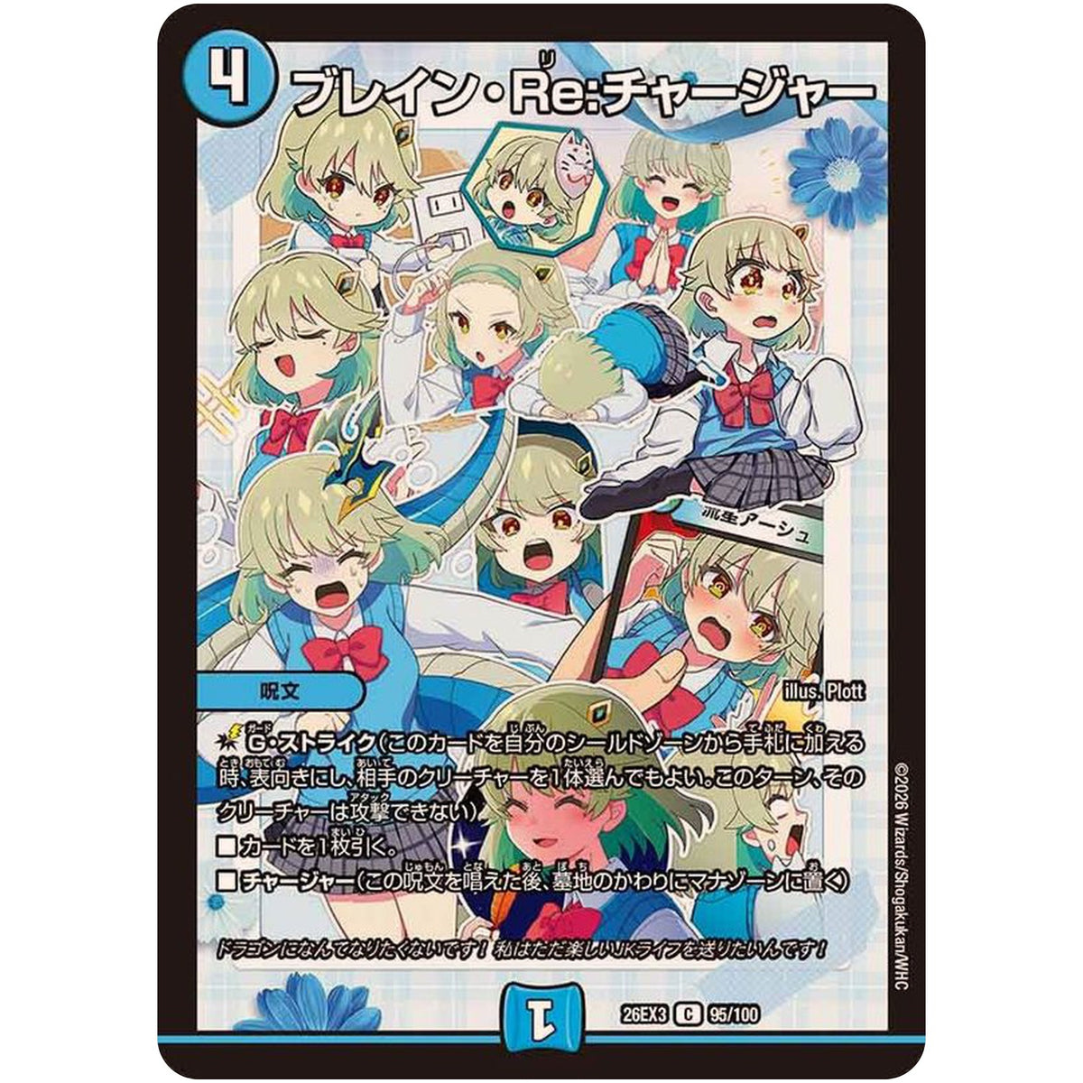 ブレイン・Re:チャージャー【C】(26EX3 95/100 ドラゴン娘になりたくないっ！文化祭だョ！全員集合!!ドラ娘100％パック【DM26-EX3】)
