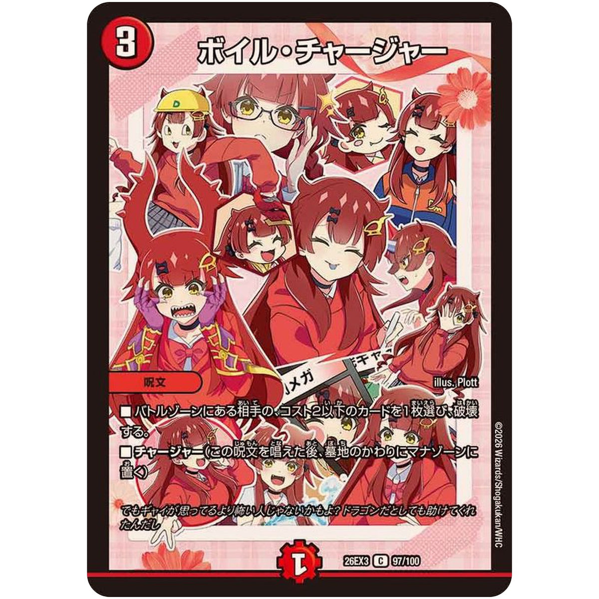 ボイル・チャージャー【C】(26EX3 97/100 ドラゴン娘になりたくないっ！文化祭だョ！全員集合!!ドラ娘100％パック【DM26-EX3】)