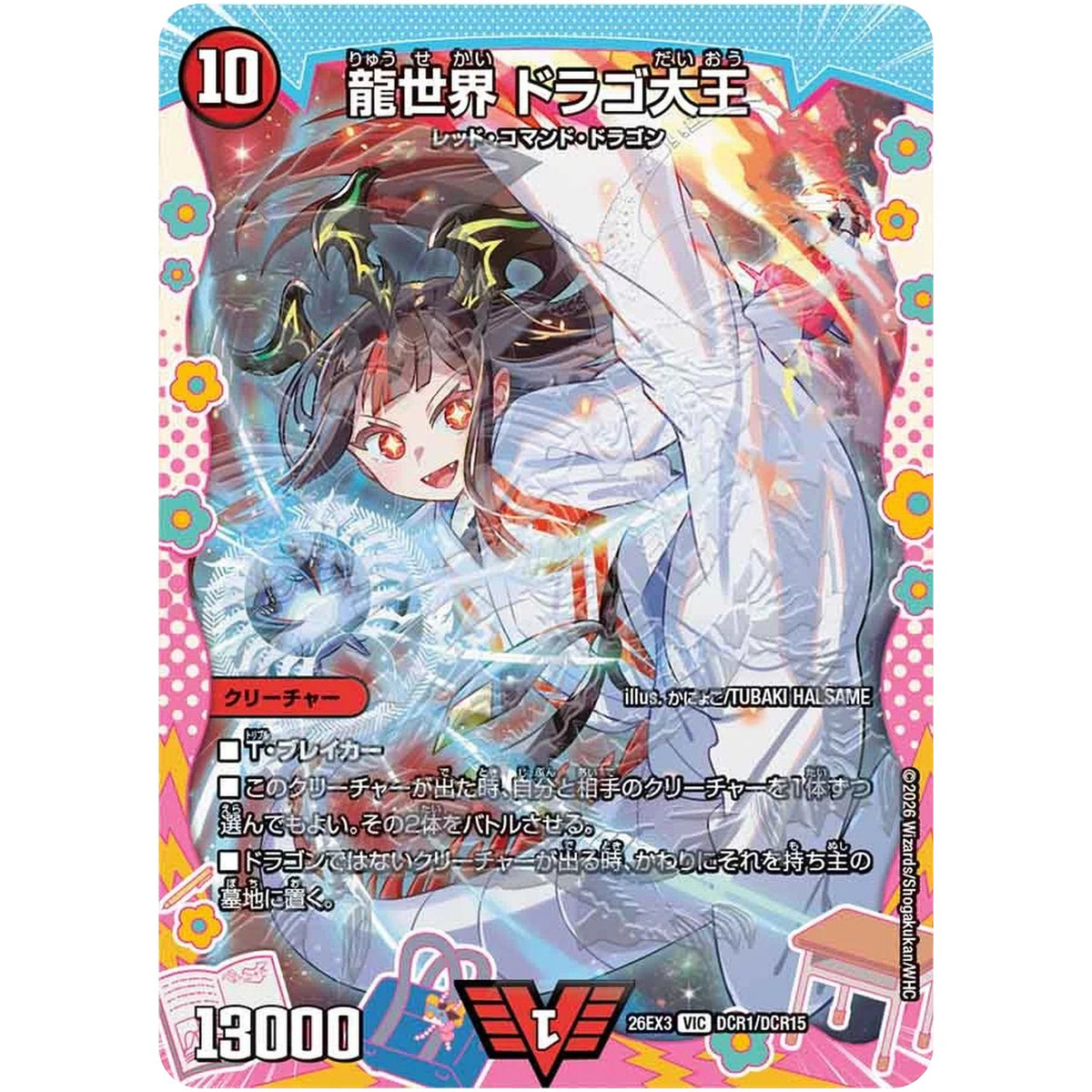 龍世界 ドラゴ大王【VIC】(26EX3 DCR1/DCR15 ドラゴン娘になりたくないっ！文化祭だョ！全員集合!!ドラ娘100％パック【DM26-EX3】)