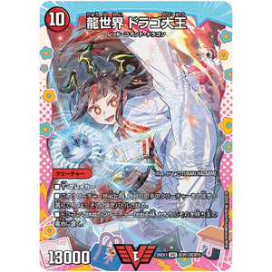 龍世界 ドラゴ大王【VIC】(26EX3 DCR1/DCR15 ドラゴン娘になりたくないっ！文化祭だョ！全員集合!!ドラ娘100％パック【DM26-EX3】)