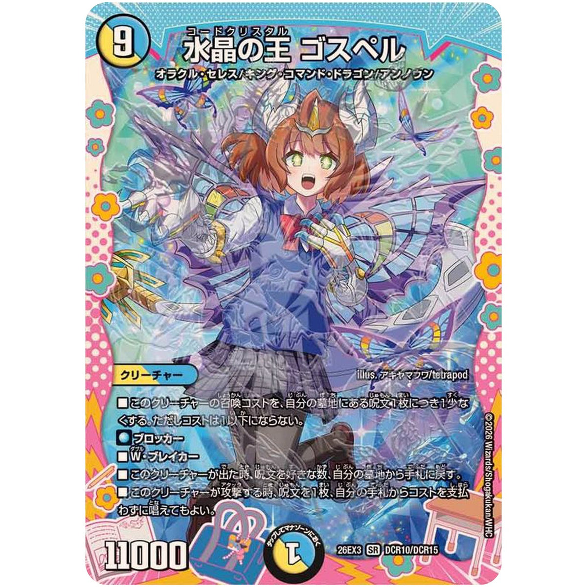 水晶の王 ゴスペル【SR】(26EX3 DCR10/DCR15 ドラゴン娘になりたくないっ！文化祭だョ！全員集合!!ドラ娘100％パック【DM26-EX3】)