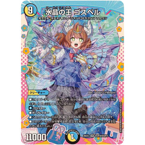 水晶の王 ゴスペル【SR】(26EX3 DCR10/DCR15 ドラゴン娘になりたくないっ！文化祭だョ！全員集合!!ドラ娘100％パック【DM26-EX3】)