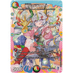 龍仙ロマネスク【SR】(26EX3 DCR13/DCR15 ドラゴン娘になりたくないっ！文化祭だョ！全員集合!!ドラ娘100％パック【DM26-EX3】)