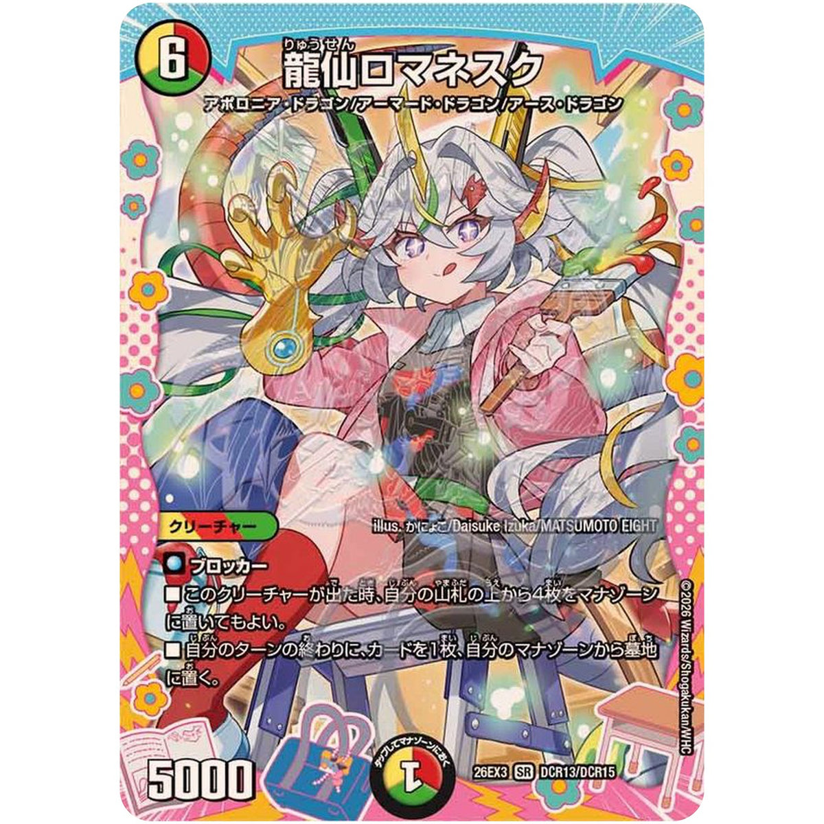 龍仙ロマネスク【SR】(26EX3 DCR13/DCR15 ドラゴン娘になりたくないっ！文化祭だョ！全員集合!!ドラ娘100％パック【DM26-EX3】)