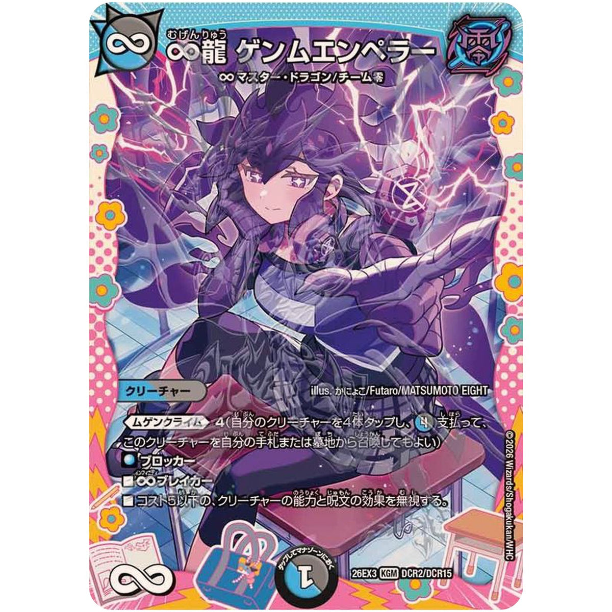 ∞龍 ゲンムエンペラー【KGM】(26EX3 DCR2/DCR15 ドラゴン娘になりたくないっ！文化祭だョ！全員集合!!ドラ娘100％パック【DM26-EX3】)