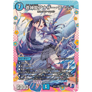 蒼神龍アナザー・ワールド【SR】(26EX3 DCR5/DCR15 ドラゴン娘になりたくないっ！文化祭だョ！全員集合!!ドラ娘100％パック【DM26-EX3】)