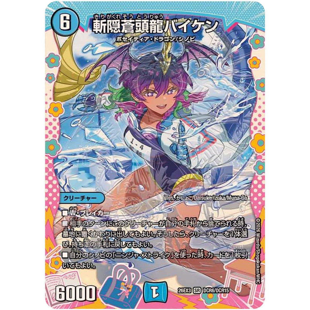 斬隠蒼頭龍バイケン【SR】(26EX3 DCR6/DCR15 ドラゴン娘になりたくないっ！文化祭だョ！全員集合!!ドラ娘100％パック【DM26-EX3】)