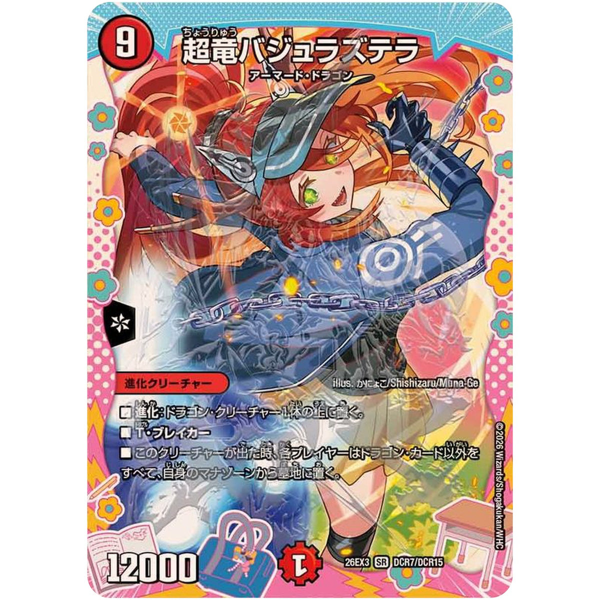 超竜バジュラズテラ【SR】(26EX3 DCR7/DCR15 ドラゴン娘になりたくないっ！文化祭だョ！全員集合!!ドラ娘100％パック【DM26-EX3】)