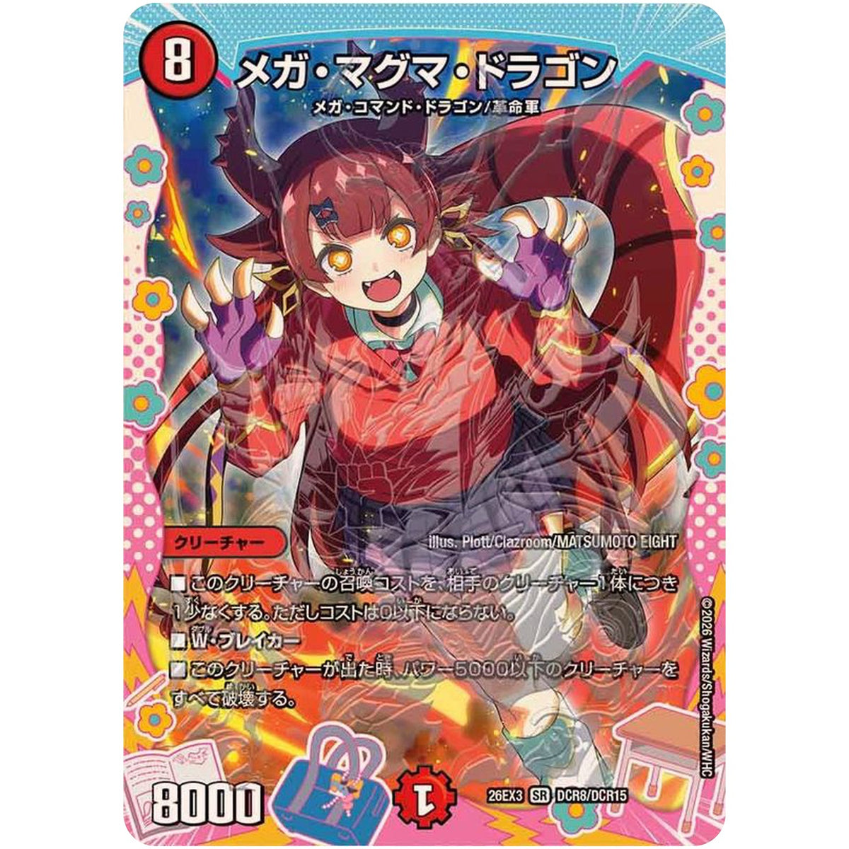メガ・マグマ・ドラゴン【SR】(26EX3 DCR8/DCR15 ドラゴン娘になりたくないっ！文化祭だョ！全員集合!!ドラ娘100％パック【DM26-EX3】)