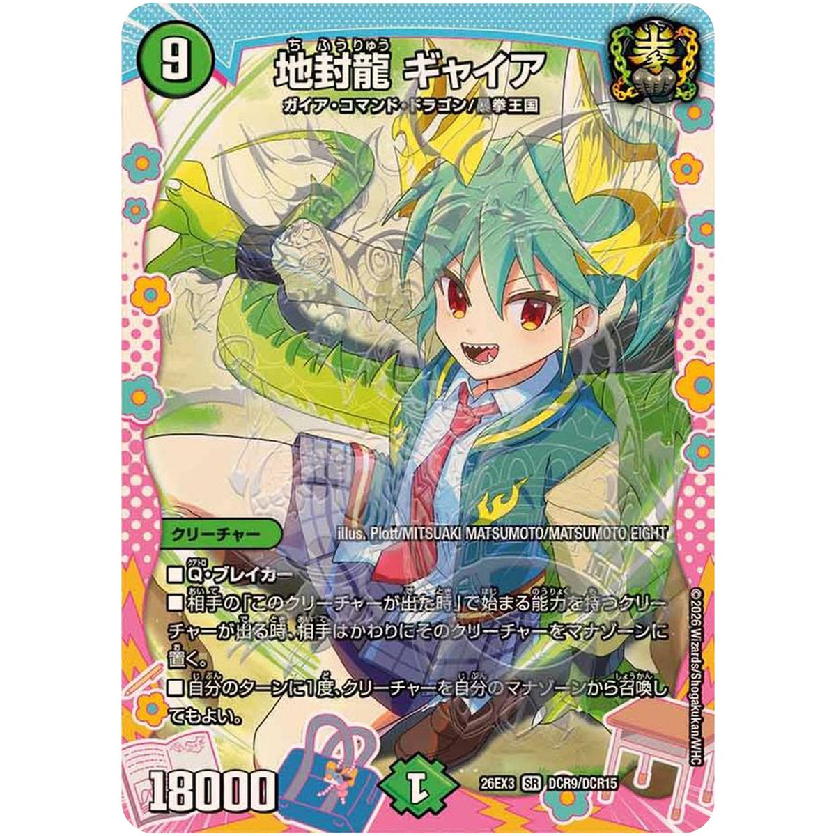 地封龍 ギャイア【SR】(26EX3 DCR9/DCR15 ドラゴン娘になりたくないっ！文化祭だョ！全員集合!!ドラ娘100％パック【DM26-EX3】)