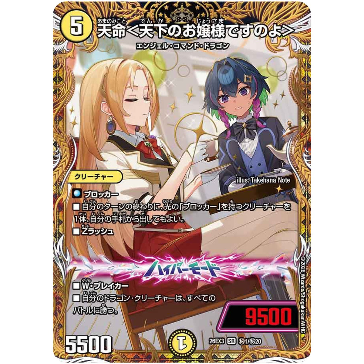 天命＜天下のお嬢様ですのよ＞【SR】(26EX3 秘1/秘20 ドラゴン娘になりたくないっ！文化祭だョ！全員集合!!ドラ娘100％パック【DM26-EX3】)